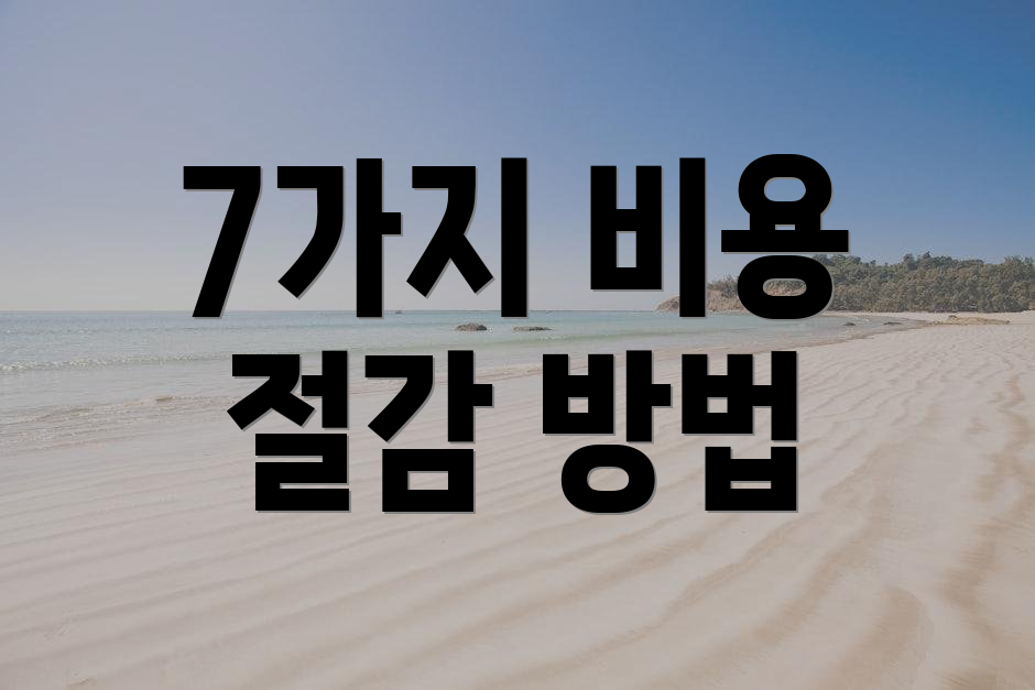 7가지 비용 절감 방법