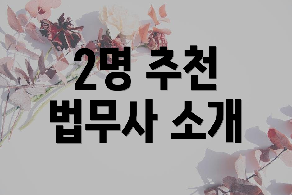2명 추천 법무사 소개