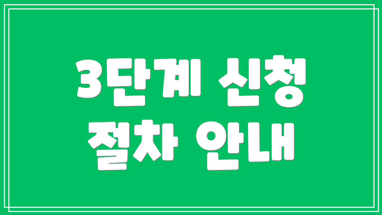 3단계 신청 절차 안내