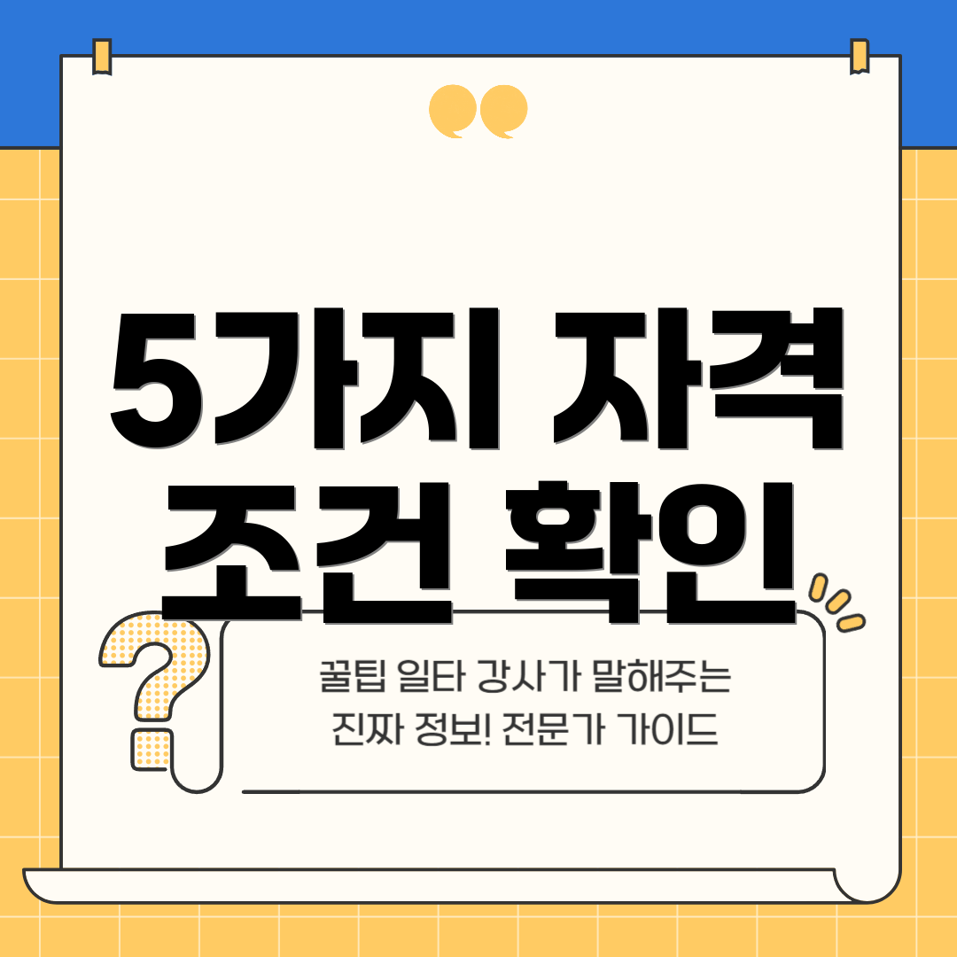 5가지 자격 조건 확인