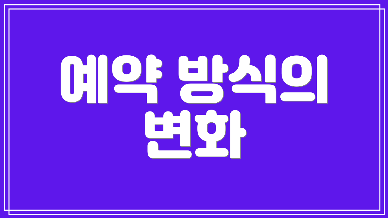 예약 방식의 변화