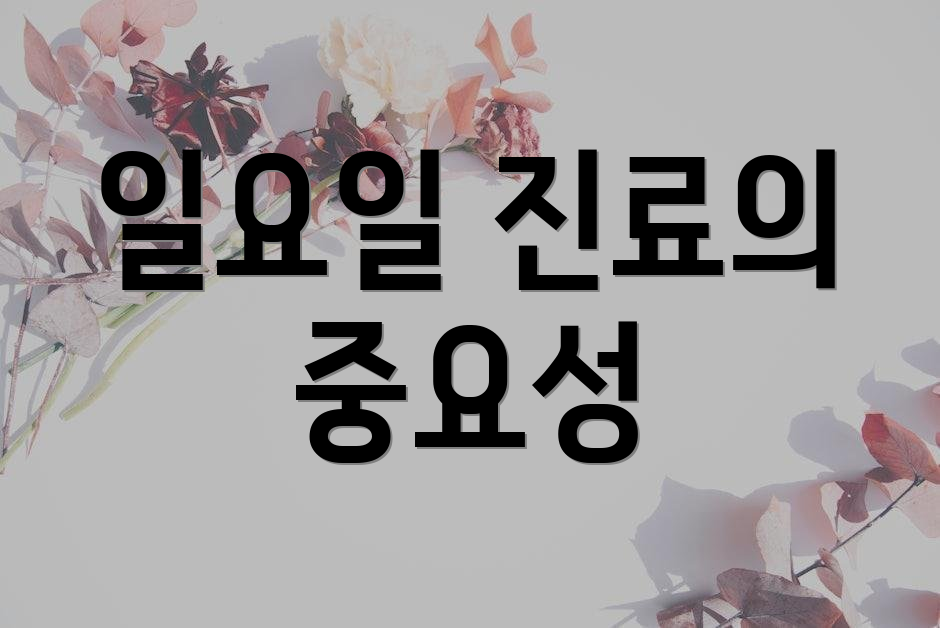 일요일 진료의 중요성