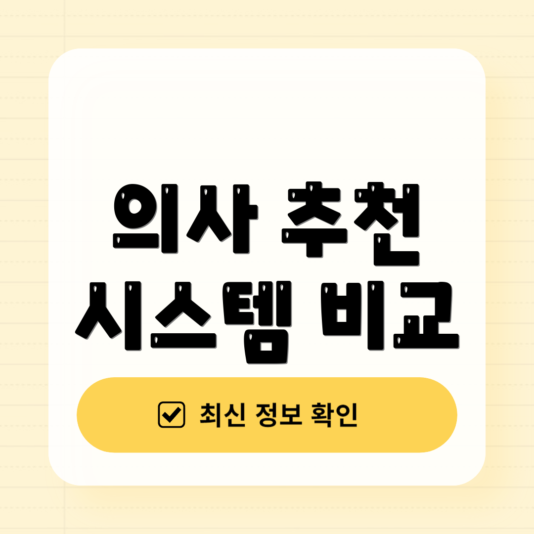 의사 추천 시스템 비교