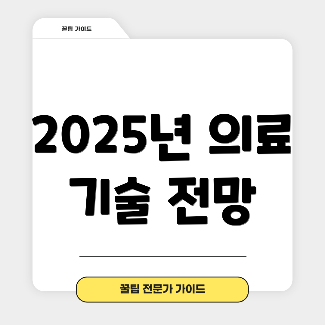 2025년 의료 기술 전망