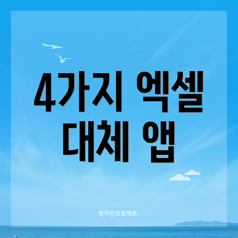 4가지 엑셀 대체 앱