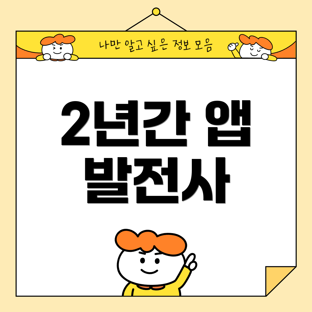 2년간 앱 발전사