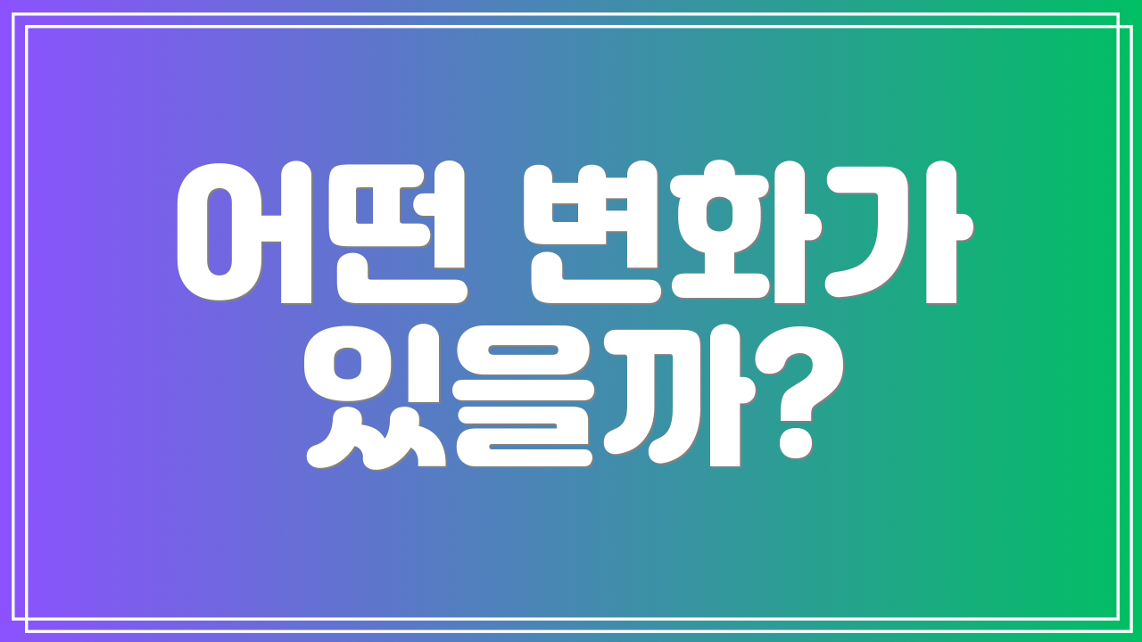 어떤 변화가 있을까?