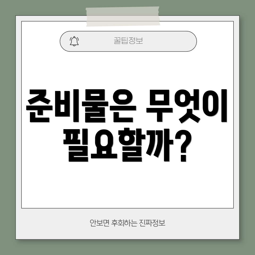 준비물은 무엇이 필요할까?