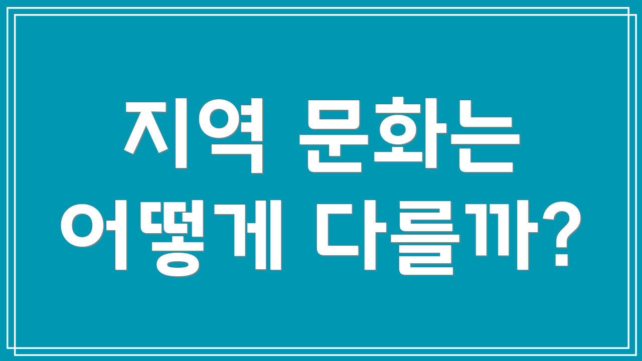 지역 문화는 어떻게 다를까?