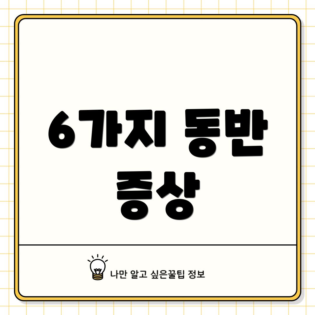 6가지 동반 증상