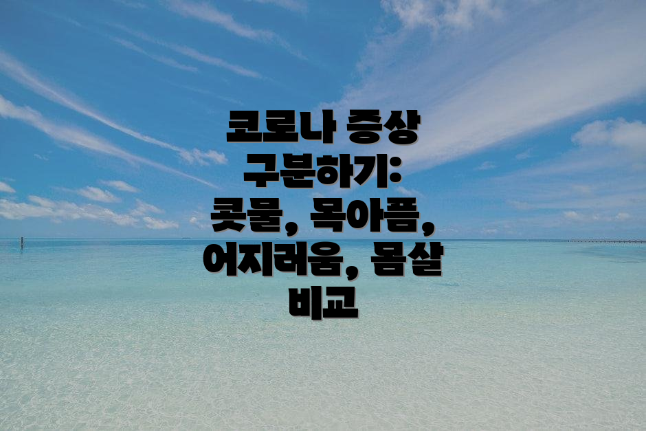 코로나 증상 구분하기: 콧물, 목아픔, 어지러움, 몸살 비교