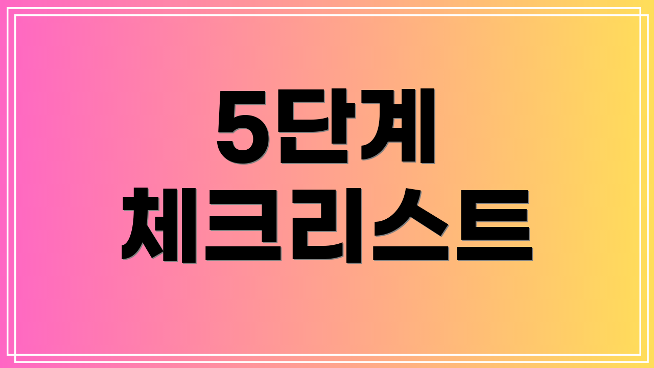 5단계 체크리스트