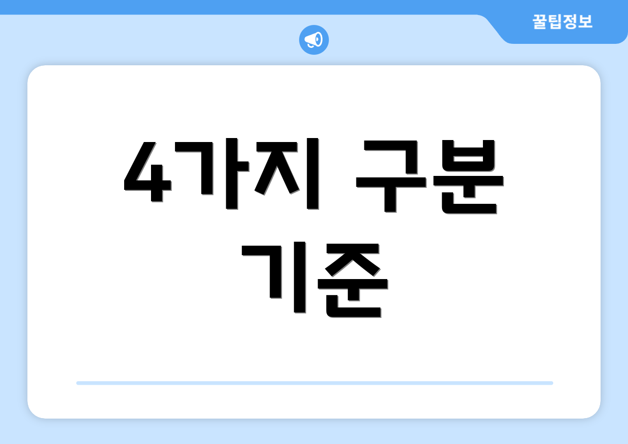 4가지 구분 기준