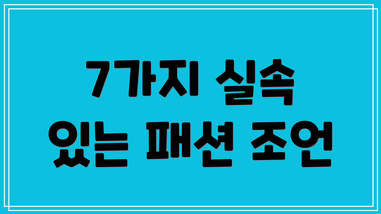 7가지 실속 있는 패션 조언