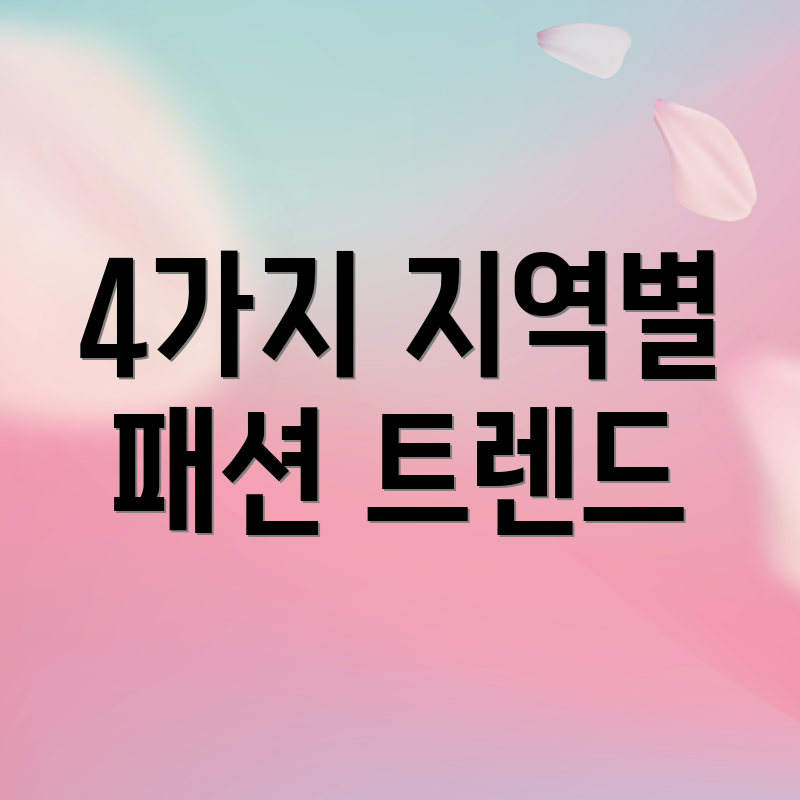 4가지 지역별 패션 트렌드