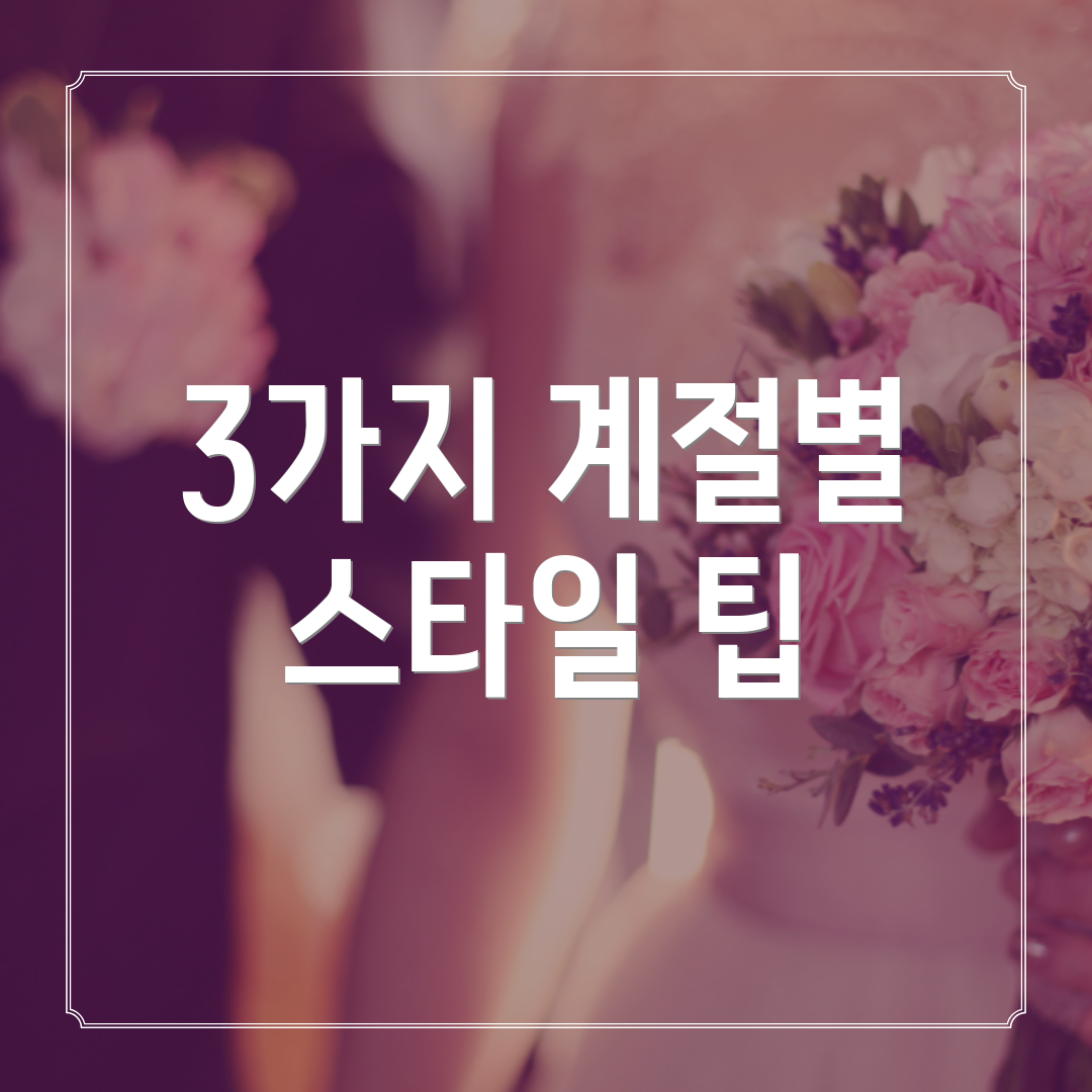 3가지 계절별 스타일 팁