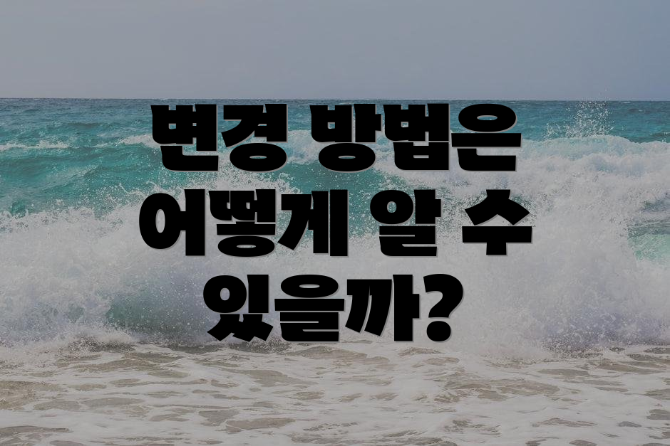 변경 방법은 어떻게 알 수 있을까?