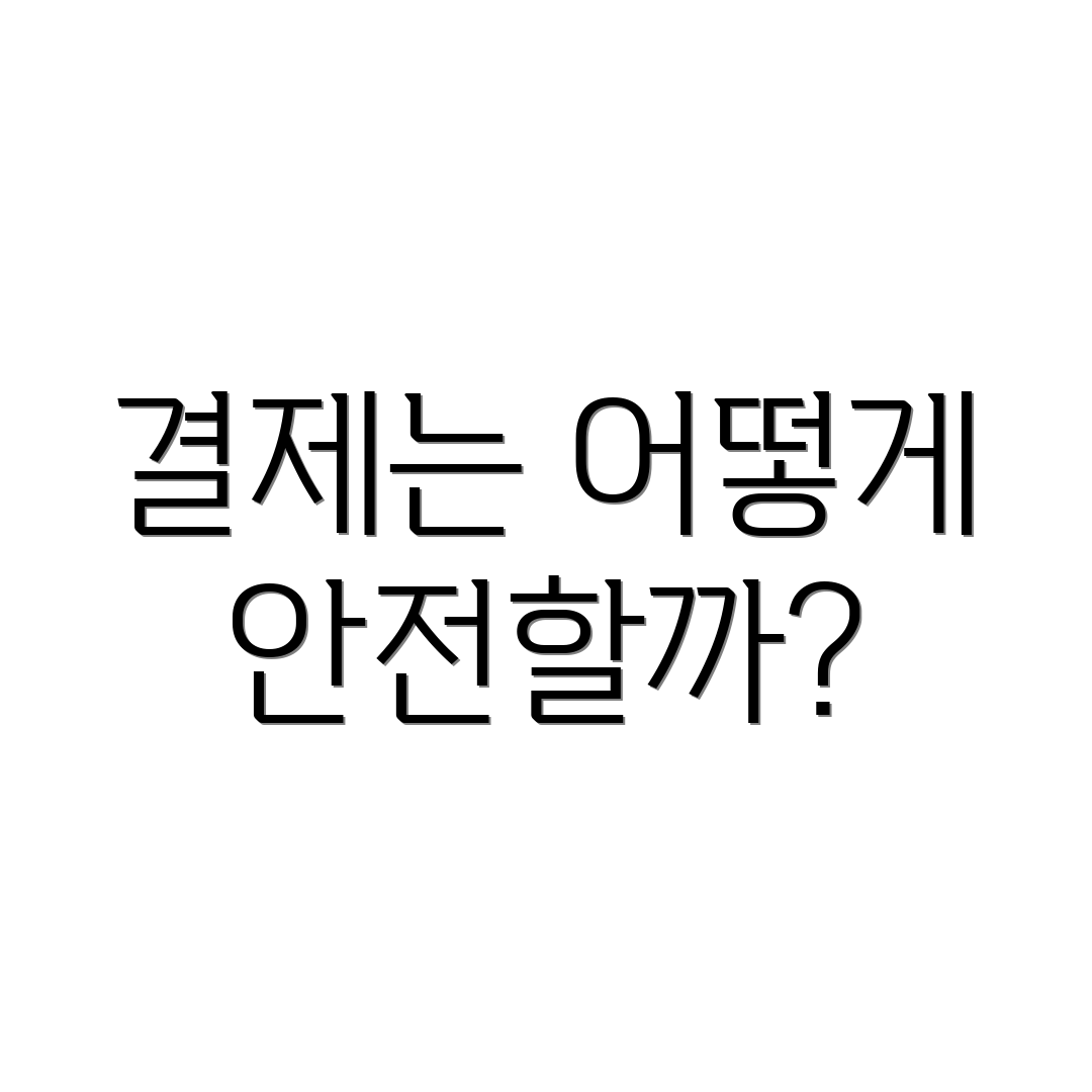 결제는 어떻게 안전할까?