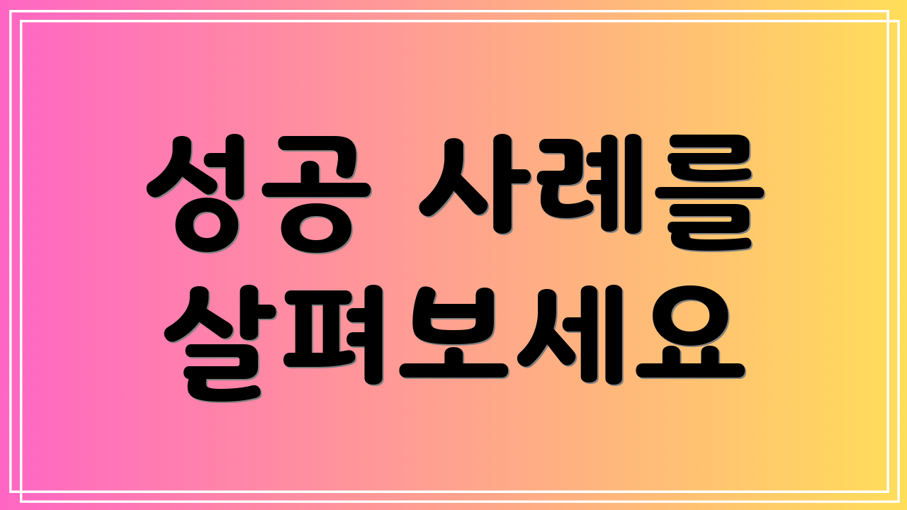 성공 사례를 살펴보세요