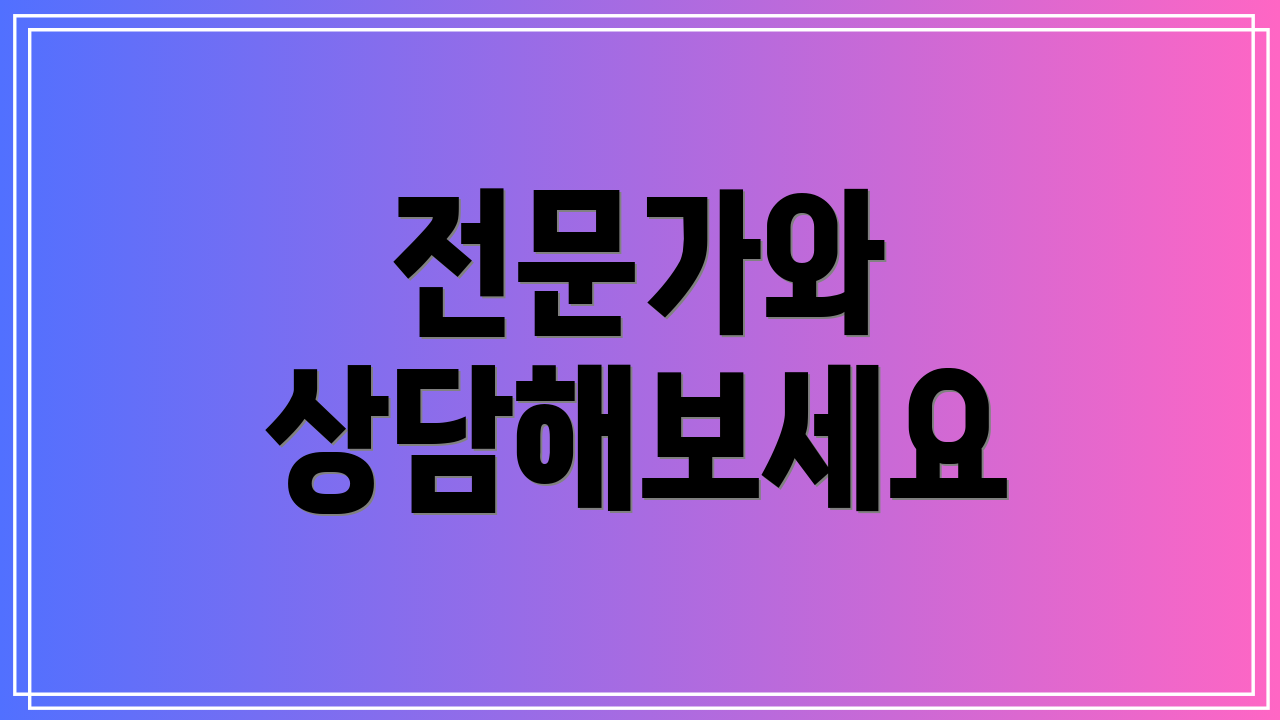 전문가와 상담해보세요