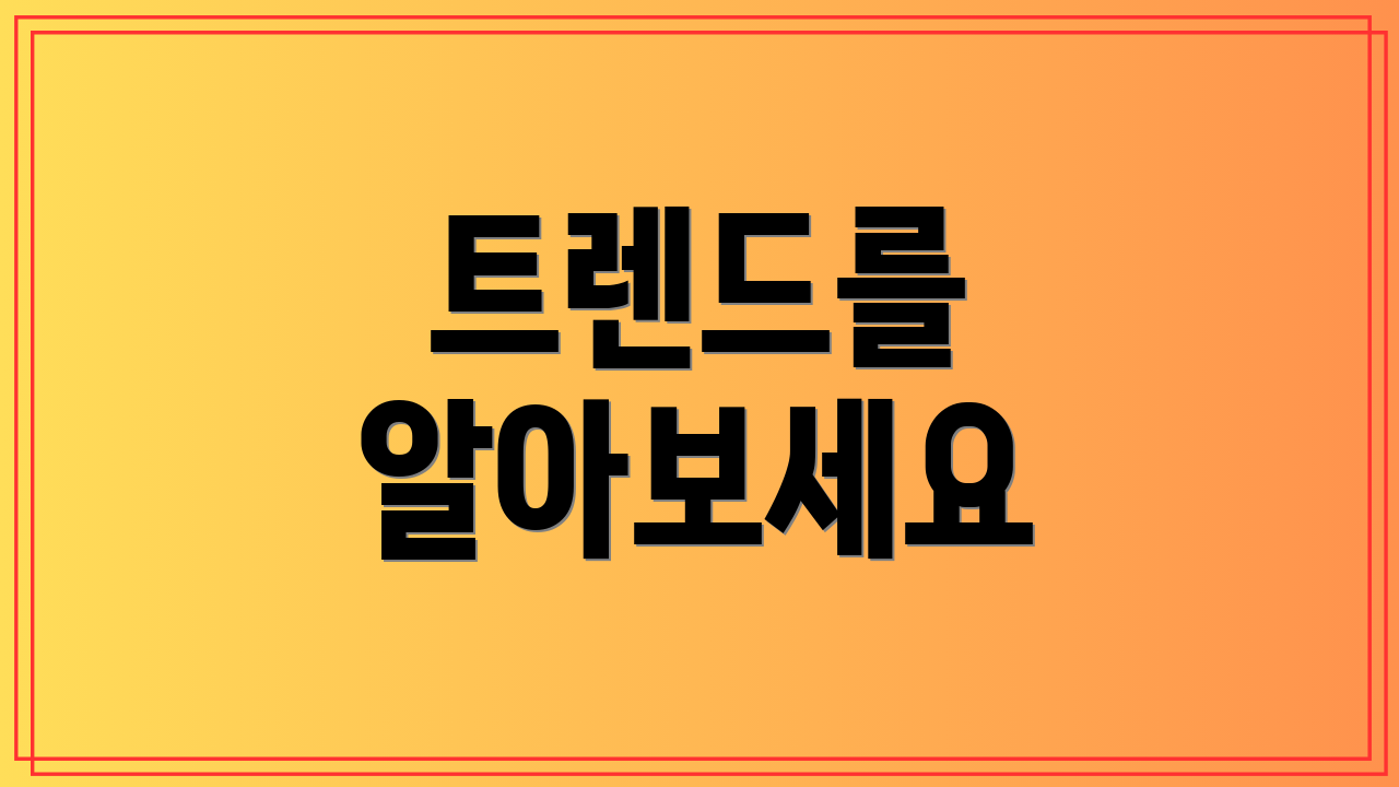 트렌드를 알아보세요