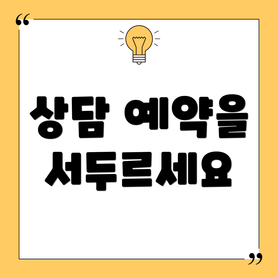 상담 예약을 서두르세요