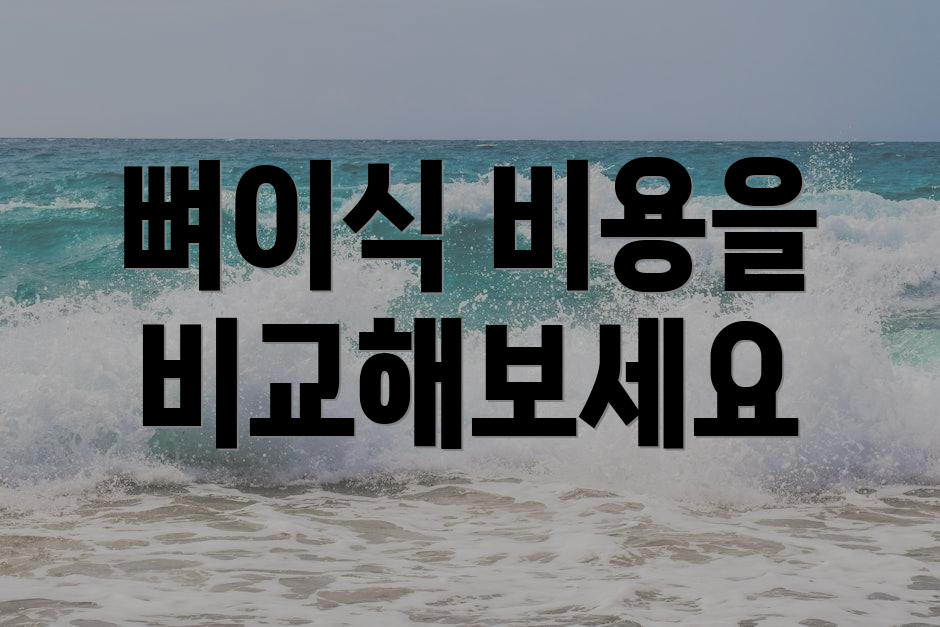 뼈이식 비용을 비교해보세요