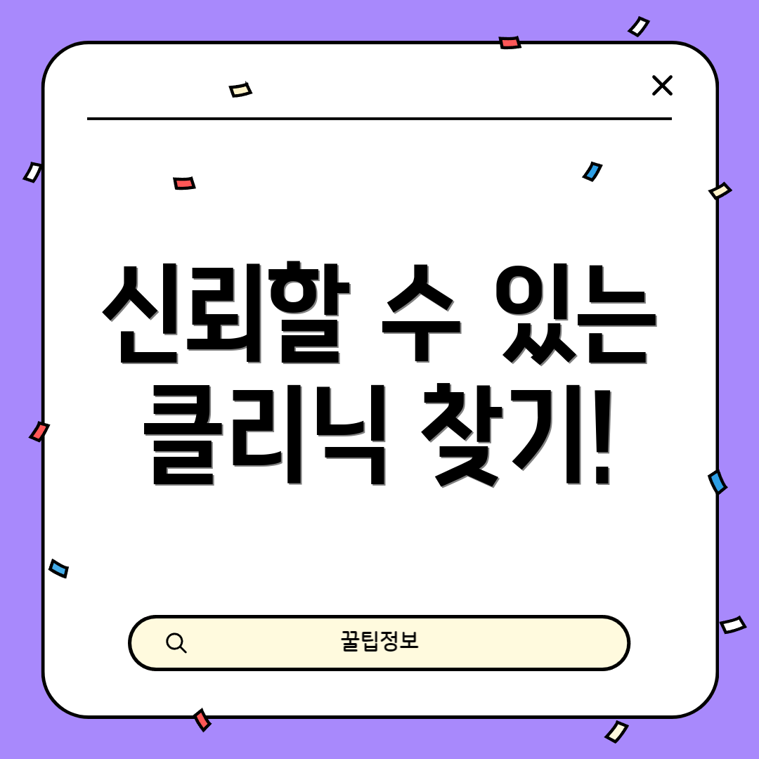 신뢰할 수 있는 클리닉 찾기!