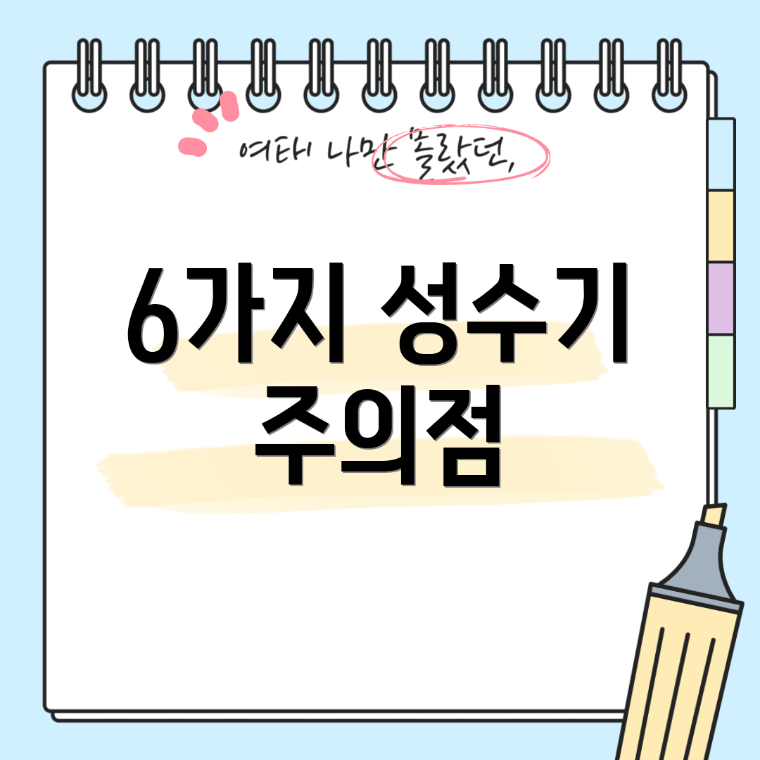 6가지 성수기 주의점