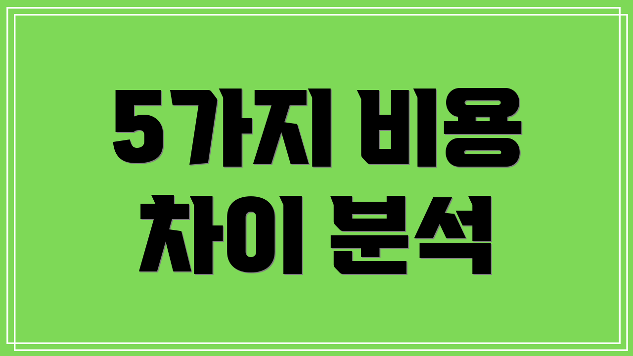 5가지 비용 차이 분석