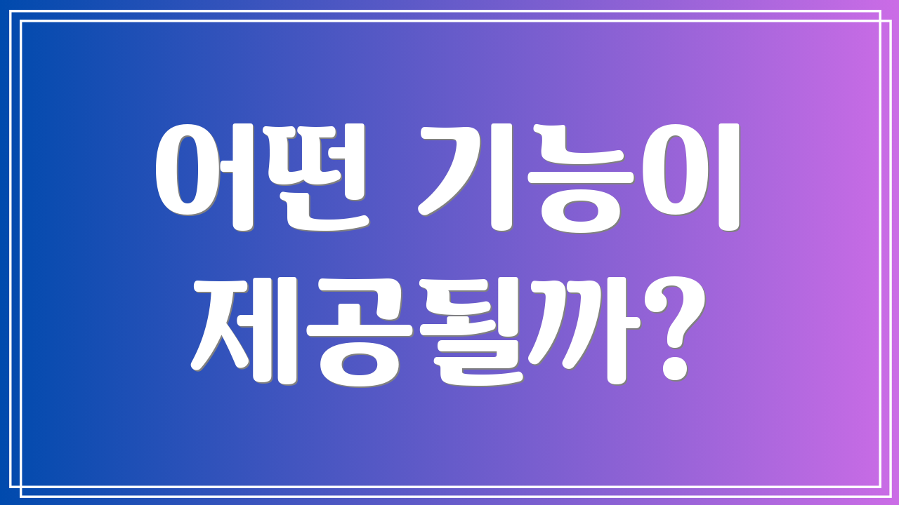 어떤 기능이 제공될까?