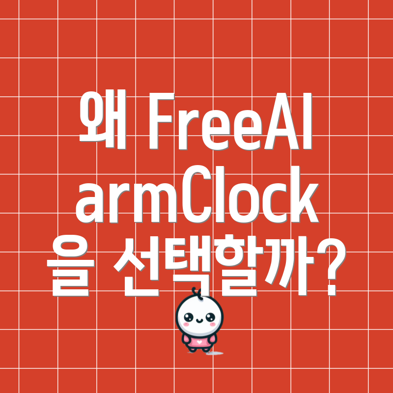 왜 FreeAlarmClock을 선택할까?