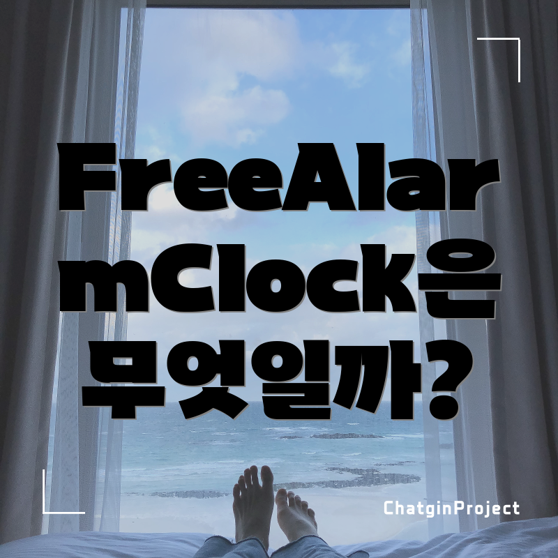 FreeAlarmClock은 무엇일까?