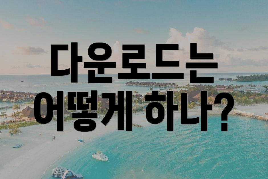 다운로드는 어떻게 하나?