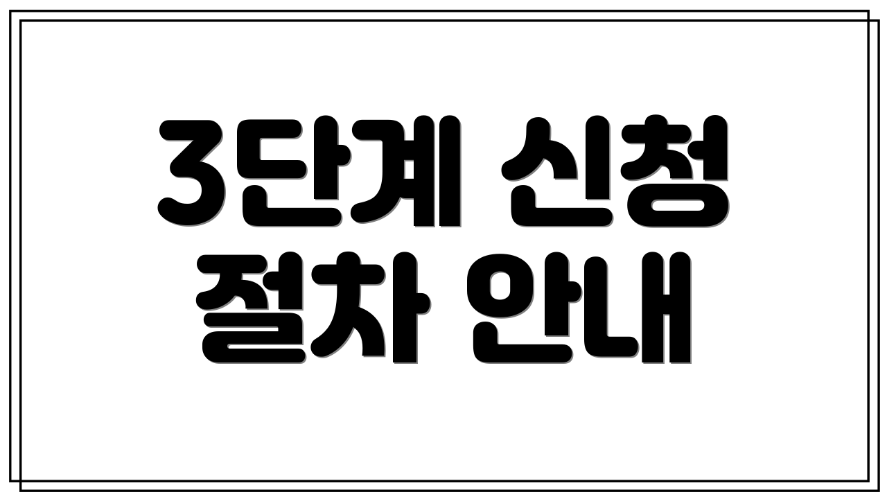 3단계 신청 절차 안내