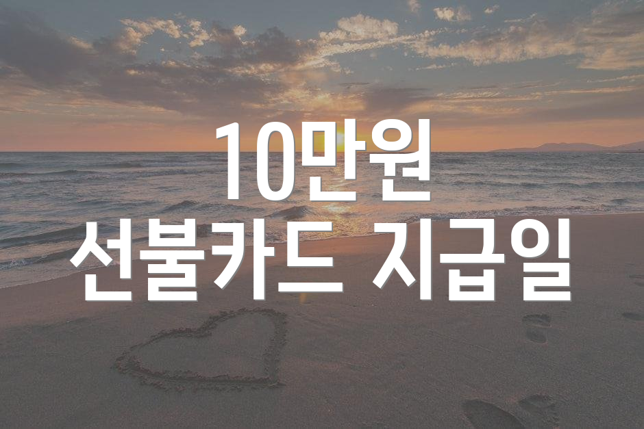 10만원 선불카드 지급일