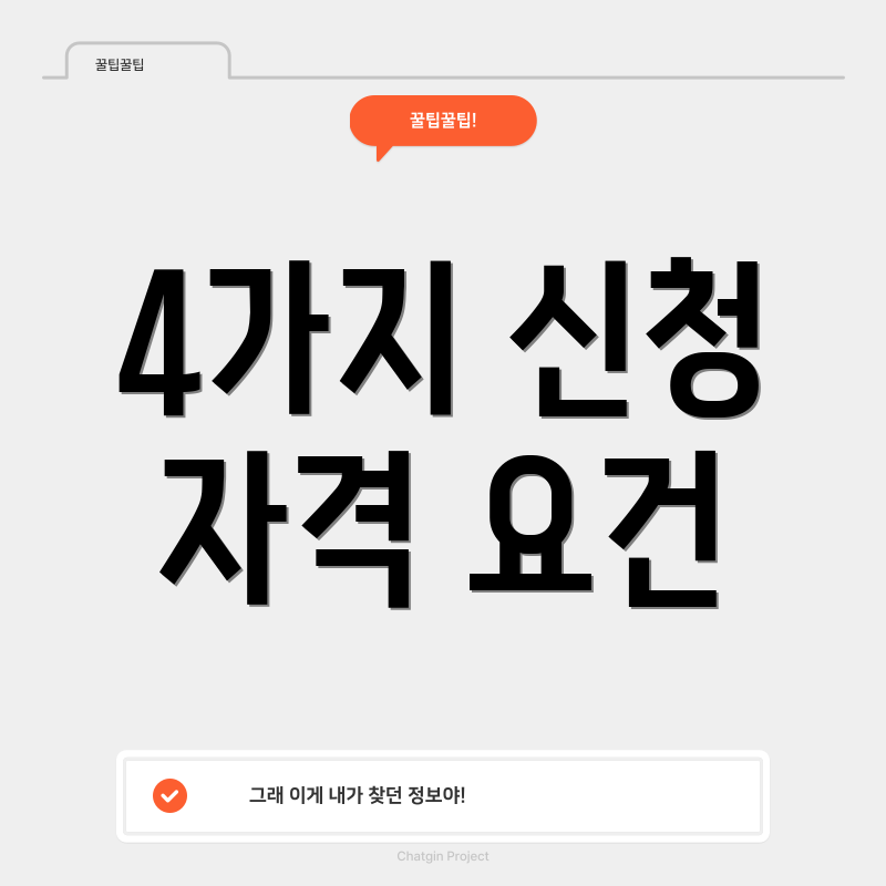 4가지 신청 자격 요건