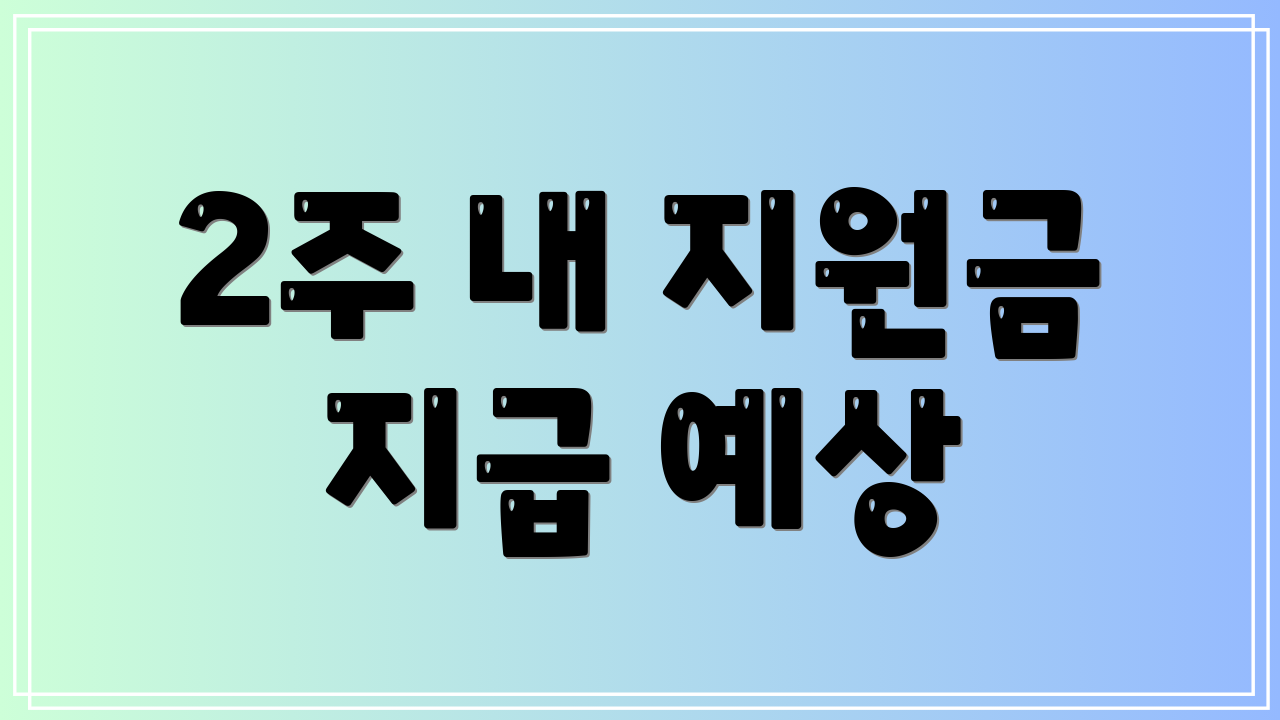 2주 내 지원금 지급 예상