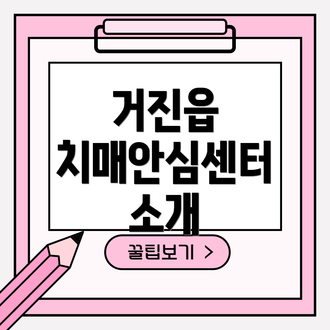 거진읍 치매안심센터 소개