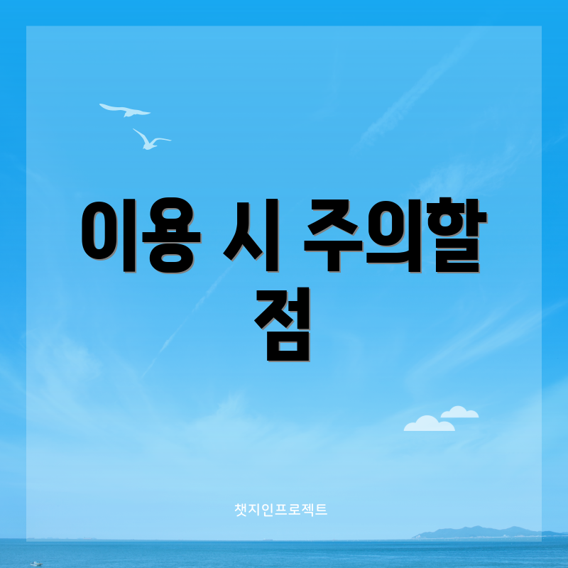 이용 시 주의할 점