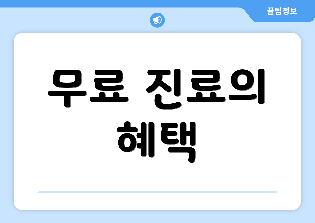 무료 진료의 혜택